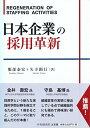 【中古】日本企業の採用革新/服部 泰宏、矢寺 顕行