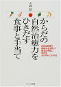 【中古】からだの自然治癒力をひきだす食事と手当て/大森 一慧