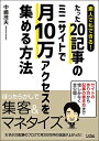 【中古】素人でもできる! たった20記事のミニサイトで月10万アクセスを集める方法/中嶋茂夫