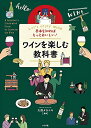 【中古】基本を知ればもっとおいしい! ワインを楽しむ教科書