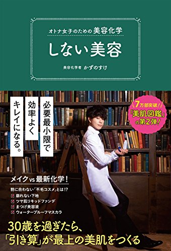 オトナ女子のための美容化学 しない美容 (美人開花シリーズ)／かずのすけ