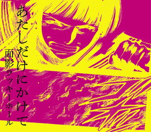 【中古】(CD)あたしだけにかけて/面影ラッキーホール feat.後藤まりこ(ミドリ)、面影ラッキーホール