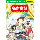 【中古】名作童話大全集 1 DVD10枚組 BCP-003