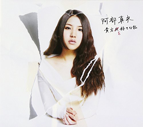 【中古】(CD)貴方を好きな私 初回限定盤/阿部真央