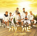 【中古】(CD)バリ ハピ【初回盤B】(DVD付)/ジャニーズWEST