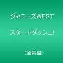 【中古】(CD)スタートダッシュ! (通常盤) - ジャニーズWEST/ジャニーズWEST