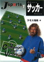 【中古】サッカー (Jスポーツシリーズ 1)/ラモス 瑠偉