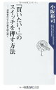 【中古】「買いたい!」のスイッチを押す方法 消費者の心と行動を読み解く (角川oneテーマ21 B 126)/小阪 裕司