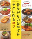【中古】昔ながらのおかずをラクに作るコツ (GAKKEN HIT MOOK)