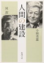 【中古】人間の建設 (新潮文庫)/小林 秀雄、岡 潔