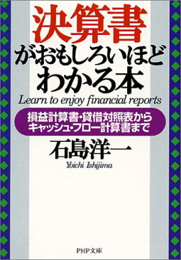 【中古】決算書がおもしろいほどわかる本—損益計算書・貸借対照表からキャッシュ・フロー計算書まで (PHP文庫)／石島 洋一