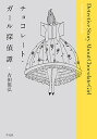 【中古】チョコレート・ガール探偵譚/吉田 篤弘