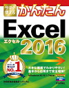 【中古】今すぐ使えるかんたん Excel 2016/技術評論社編集部、AYURA