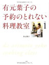 【中古】有元葉子の予約がとれない料理教室 vol.1/有元 葉子