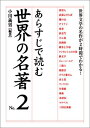 【中古】あらすじで読む世界の名著No.2 (楽書ブックス)