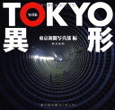 【中古】写真集 TOKYO 異形/東京新聞写真部