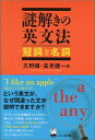 【中古】謎解きの英文法 冠詞と名詞/久野 すすむ、高見 健一