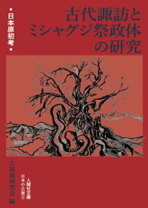 【中古】日本原初考 古代諏訪とミシャグジ祭政体の研究 (人間社文庫 日本の古層)/今井野菊、北村皆雄、田中 基、野本三吉、宮坂光昭