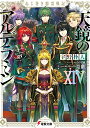 【中古】ねじ巻き精霊戦記 天鏡のアルデラミンXIV (電撃文庫)/宇野 朴人