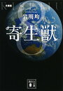 【中古】文庫版 寄生獣(8) (講談社文庫 い 133-8)/岩明 均