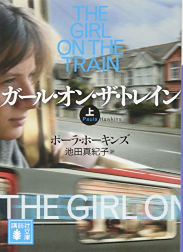 【中古】ガール・オン・ザ・トレイン(上) (講談社文庫)／ポーラ・ホーキンズ、池田 真紀子