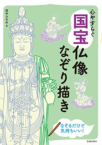 【中古】心やすらぐ 国宝仏像なぞり描き／田中ひろみ