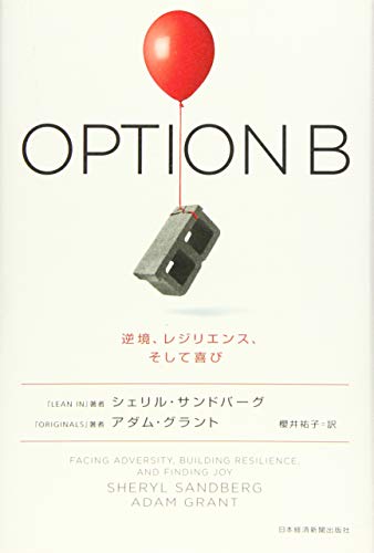 【中古】OPTION B: 逆境、レジリエンス、そして喜び／シェリル サンドバーグ、アダム グラント