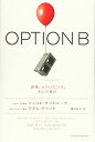 【中古】OPTION B: 逆境 レジリエンス そして喜び／シェリル サンドバーグ アダム グラント