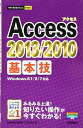 【中古】今すぐ使えるかんたんmini Access 2013/2010 基本技/技術評論社編集部、AYURA