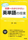 【中古】世界一わかりやすい 英単語の授業/関 正生
