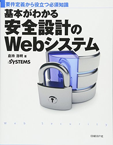 【中古】基本がわかる安全設計のWebシステム／倉持 浩明、日経SYSTEMS