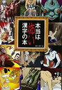 【中古】本当は怖い漢字の本