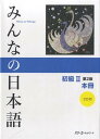 【中古】みんなの日本語 初級II 第2版 本冊/スリーエーネットワーク