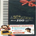 【中古】(CD)のだめカンタービレ ベスト100 (完全生産限定盤)／オムニバス(クラシック)、フラ ...