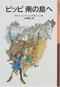 【中古】ピッピ南の島へ (岩波少年文庫(016))／アストリッド リンドグレーン、桜井 誠、Astrid Lindgren、大塚 勇三