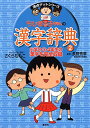 【中古】ちびまる子ちゃんの漢字辞典 2 (ちびまる子ちゃん/満点ゲットシリーズ)/さくら ももこ