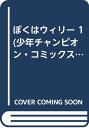 ぼくはウィリー 1 (少年チャンピオン・コミックス)／立原 あゆみ