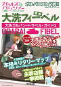 【中古】大洗フィーベル ~大洗ガルパントラベルガイド2~ (廣済堂ベストムック313号)/ガルパン制作委員会