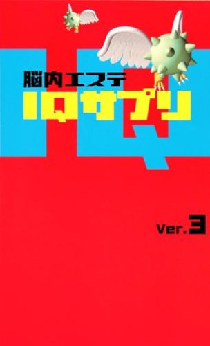 楽天買取王子【中古】脳内エステIQサプリ Ver.3