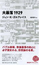 【中古】大暴落1929 (日経BPクラシックス)/ジョン・K・ガルブレイス