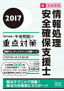【中古】2017 情報処理安全確保支援士「専門知識+午後問題」の重点対策 (午後対策シリーズ)/ITのプロ46代表 三好 康之