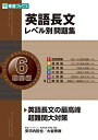 【中古】英語長文レベル別問題集 6難関編 (東進ブックス 大学受験 レベル別問題集シリーズ)/安河内 哲也、大岩 秀樹
