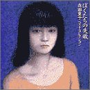 【中古】(CD)ぼくたちの失敗 森田童子／ベスト・コレクション／森田童子