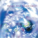 【中古】(CD)Ho'oponopono Song／Aman&Susan Osborn Hanayo