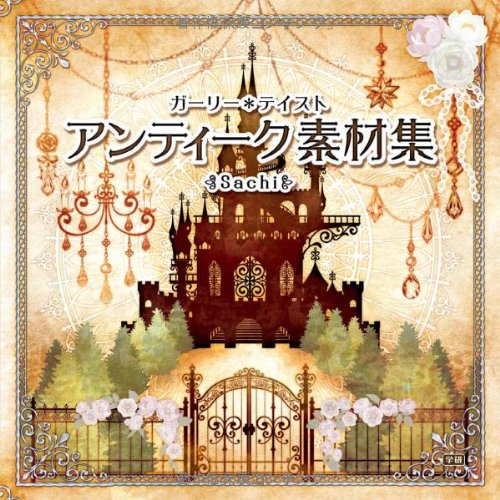 【中古】ガーリー＊テイスト アンティーク素材集／Sachi