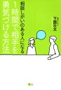 【中古】相談しがいのある人になる 1時間で相手を勇気づける方法 (こころライブラリー)/下園 壮太