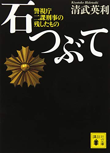 【中古】石つぶて 警視庁 二課刑事の残したもの (講談社文庫)／清武 英利