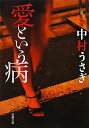 【中古】愛という病 (新潮文庫)/中村 うさぎ