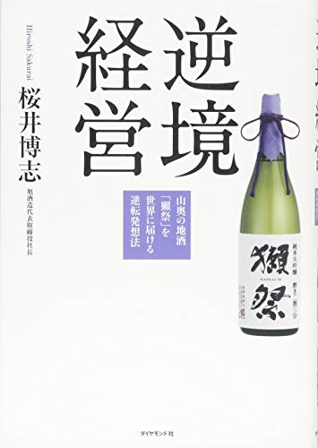 【中古】逆境経営―――山奥の地酒 獺祭 を世界に届ける逆転発想法／桜井 博志