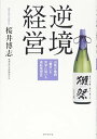 【中古】逆境経営―――山奥の地酒「獺祭」を世界に届ける逆転発想法／桜井 博志